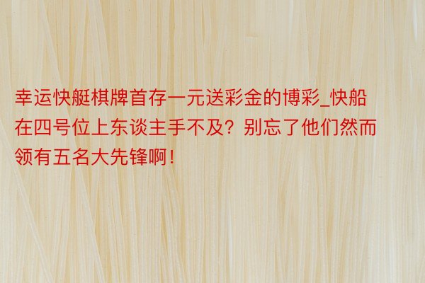 幸运快艇棋牌首存一元送彩金的博彩_快船在四号位上东谈主手不及？别忘了他们然而领有五名大先锋啊！